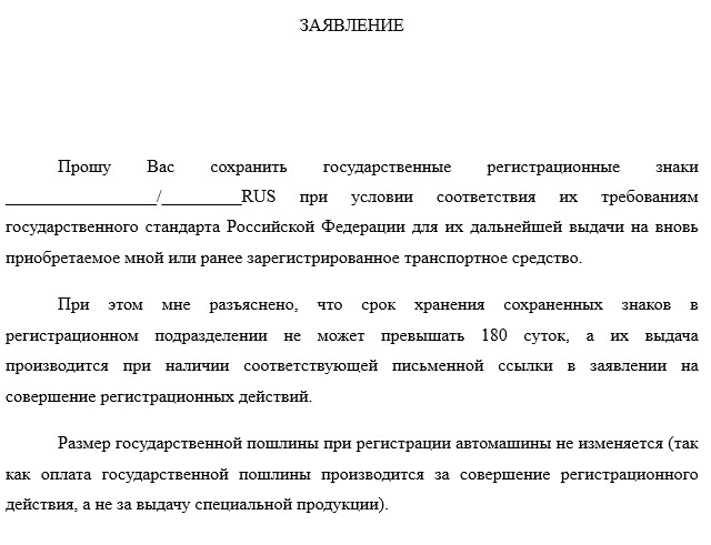 Образец заявления на сохранение гос номера автомобиля